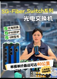 光电交换机，从1光1电到2光4电，满足不同规模的组网需求！#光电交换机 #三格电子 