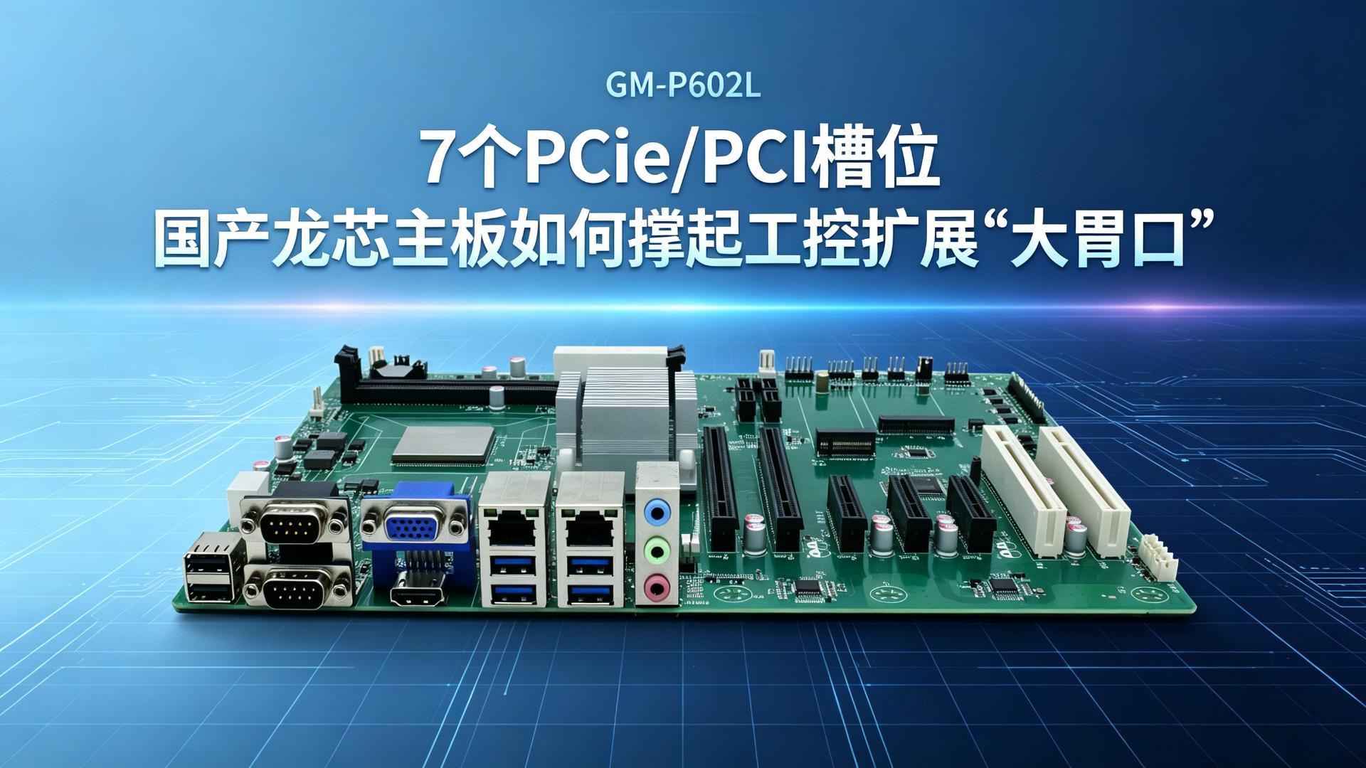 7个PCIe（PCI）槽位：国产龙芯主板如何撑起工控扩展‘大胃口’#工控主板 #国产主板 #龙芯主板 
