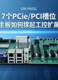 7个PCIe（PCI）槽位：国产龙芯主板如何撑起工控扩展‘大胃口’#工控主板 #国产主板 #龙芯主板 