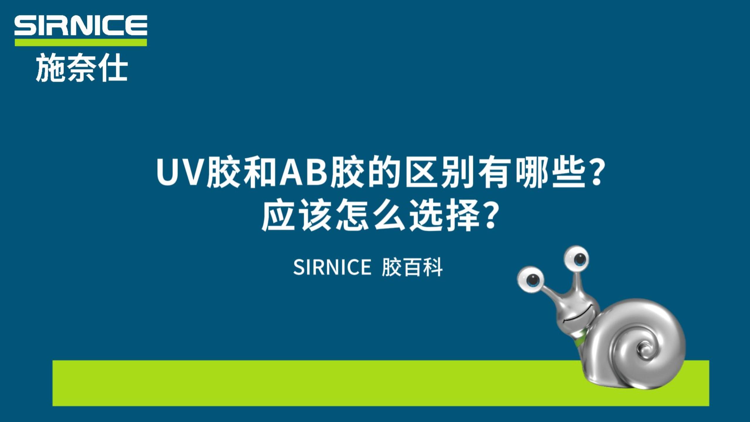 UV胶和AB胶的区别有哪些？应该怎么选择？#UV胶#粘接胶#AB胶#结构胶 