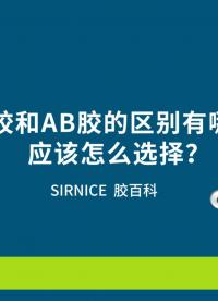 UV胶和AB胶的区别有哪些？应该怎么选择？#UV胶#粘接胶#AB胶#结构胶 