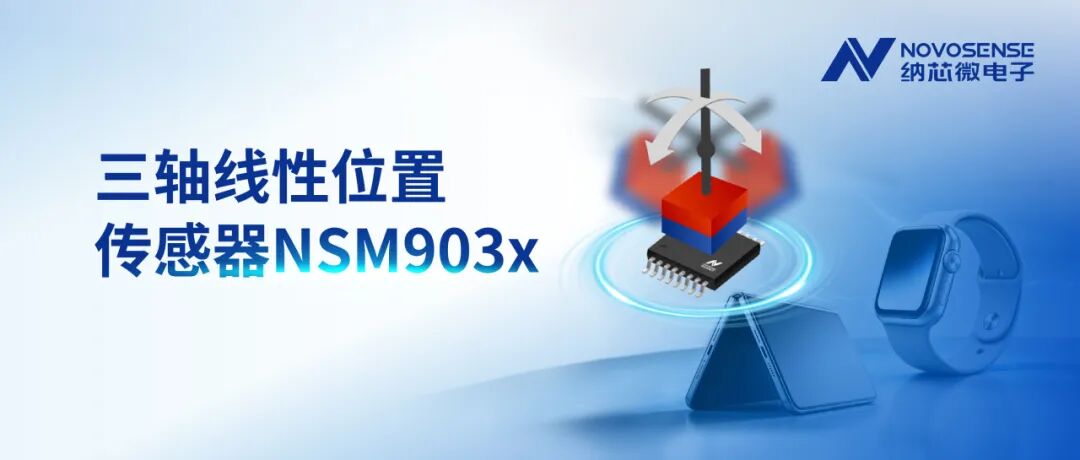 简化多维位置感知设计,纳芯微推出NSM903x三轴线性位置传感器