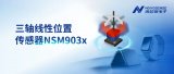 简化多维位置感知设计，纳芯微推出NSM903x三轴线性位置传感器