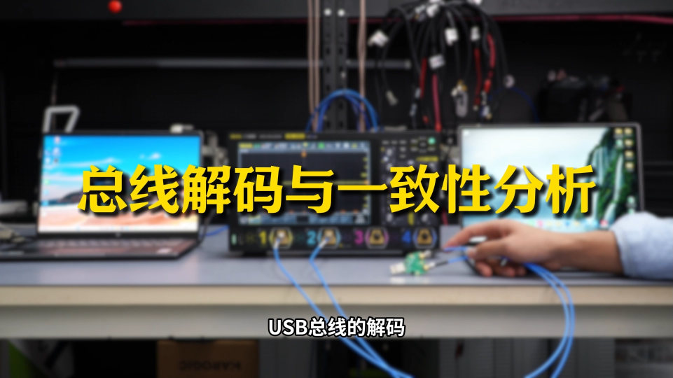 【电子工程师必看】USB2.0总线解码与一致性分析测试#示波器 #USB2.0 #总线解码 #硬件 
