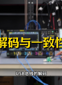 【电子工程师必看】USB2.0总线解码与一致性分析测试#示波器 #USB2.0 #总线解码 #硬件 