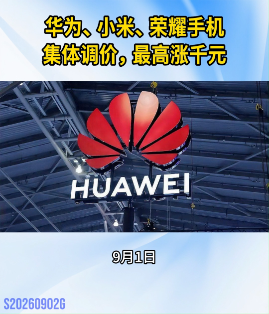 华为、小米、荣耀手机集体调价，部分机型最高涨千元#国产手机集体涨价 #手机行业动态#科技行业观察
 