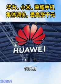 华为、小米、荣耀手机集体调价，部分机型最高涨千元#国产手机集体涨价 #手机行业动态#科技行业观察
 