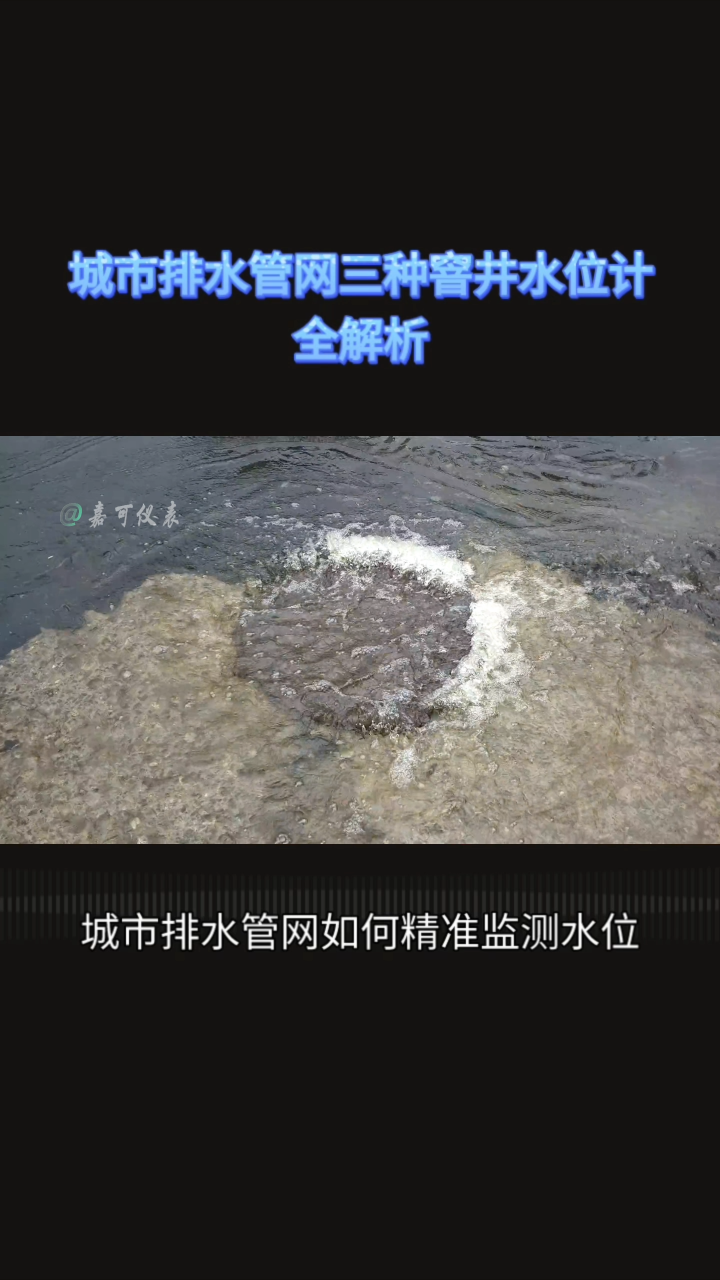 城市排水管网三种窨井水位计全解析#农业物联网 #专科生 #plc教学 #警车灯电路 #溶氧仪校准 #智慧能源 