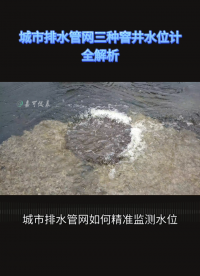 城市排水管网三种窨井水位计全解析#农业物联网 #专科生 #plc教学 #警车灯电路 #溶氧仪校准 #智慧能源 