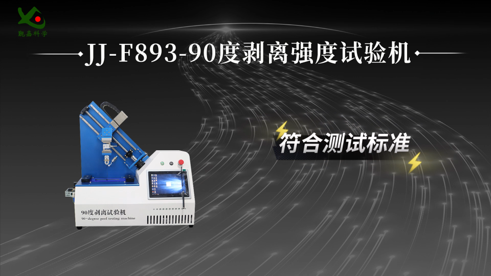 觐嘉-JJ-F893-90度剥离强度试验机 操作简单