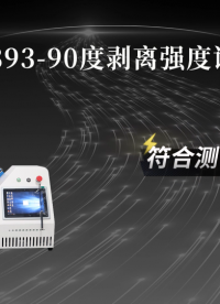 觐嘉-JJ-F893-90度剥离强度试验机 操作简单