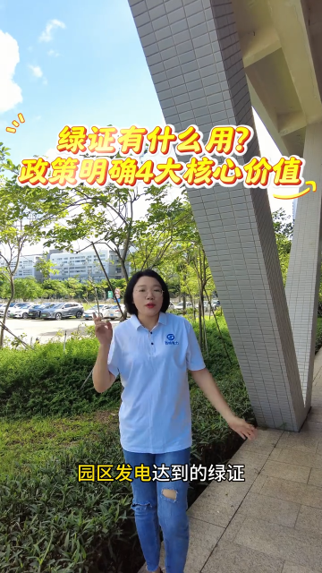 绿证有什么用？政策明确 4 大核心价值