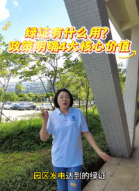绿证有什么用？政策明确 4 大核心价值