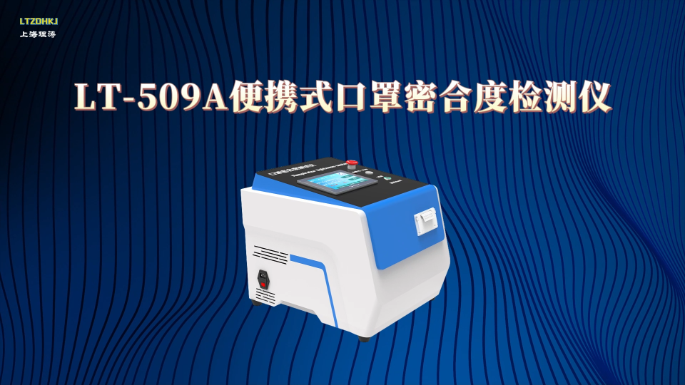 理涛-LT-509A-便携式口罩密合度检测仪-GB 2626-2019-现场讲解