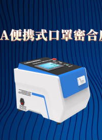 理涛-LT-509A-便携式口罩密合度检测仪-GB 2626-2019-现场讲解