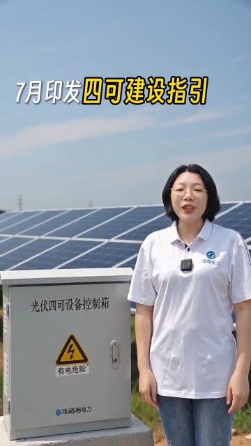 广东专变光伏四可，技术准入红线别踩！