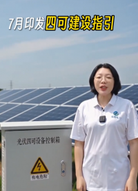 广东专变光伏四可，技术准入红线别踩！