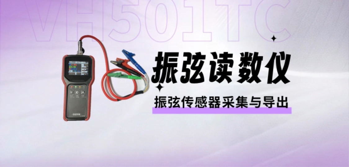 振弦读数仪 振弦传感器读数采集与数据导出
