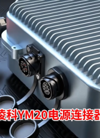 防水防盐雾电源信号工业连接器-科耐沃尔连接器