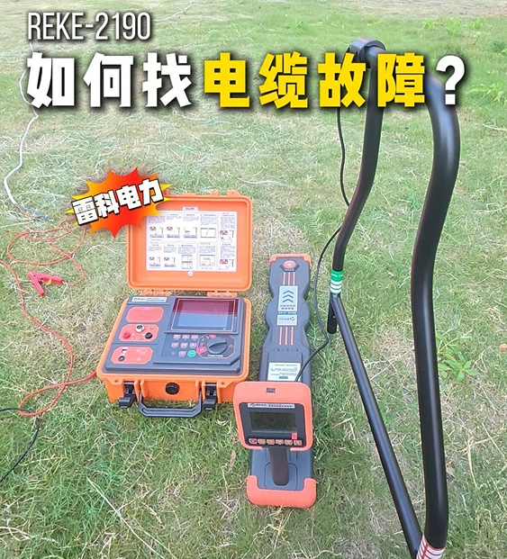 REKE-2190如何查找电缆故障？实操演示探测步骤，精准锁定故障点！#电缆故障探测仪
#电缆故障检测仪
 