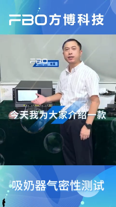 吸奶器气密性测试案例