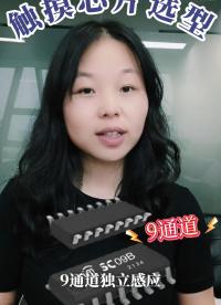 触摸芯片选型之SC09B#单片机 #硬核拆解 