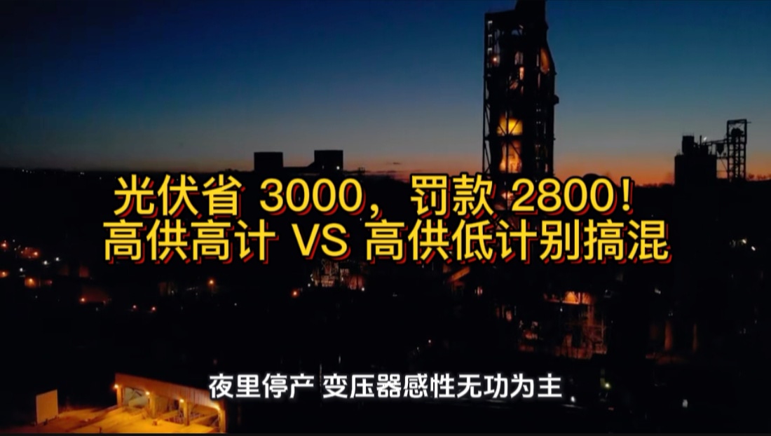 光伏省 3000，罚款 2800！高供高计 VS 高供低计别搞混#光伏 #无功补偿 #功率因数 #力调电费 