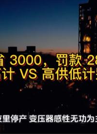 光伏省 3000，罚款 2800！高供高计 VS 高供低计别搞混#光伏 #无功补偿 #功率因数 #力调电费 