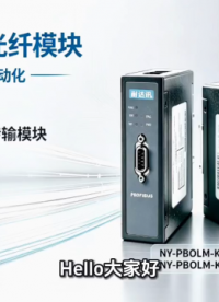 告别总线丢站，PROFIBUS光电转换实用方案#电路知识 #人工智能 #plc #嵌入式开发 