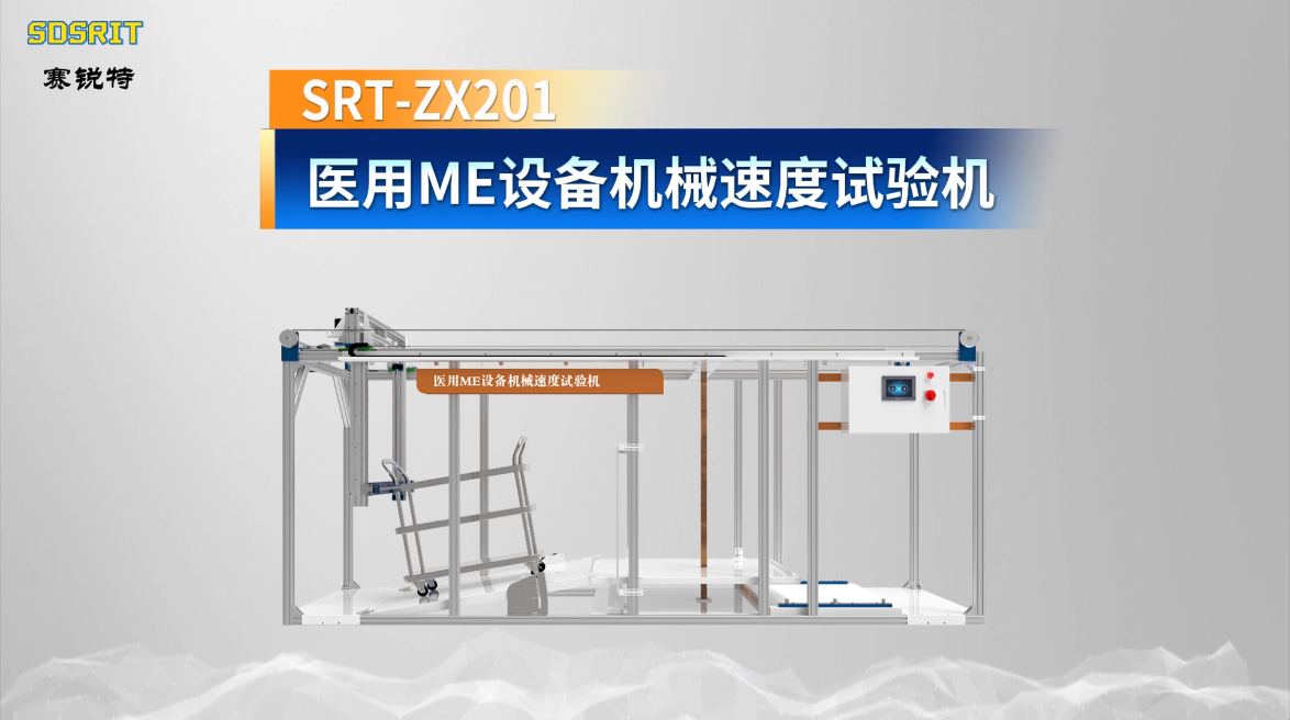赛锐特-SRT-ZX201 医用ME设备机械速度试验机-GB 9706.1-2020#测试仪器 #仪器厂家 