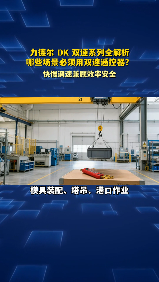 力德尔 DK 双速系列全解析，哪些场景必须用双速遥控器？#工业遥控器 