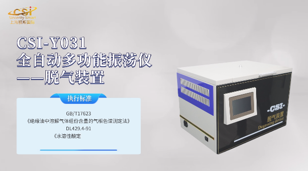 上海程斯 CSI-Y031 全自动多功能振荡仪-脱气装置 GB/T17625 专业培训