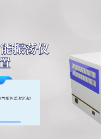 上海程斯 CSI-Y031 全自动多功能振荡仪-脱气装置 GB/T17625 专业培训
