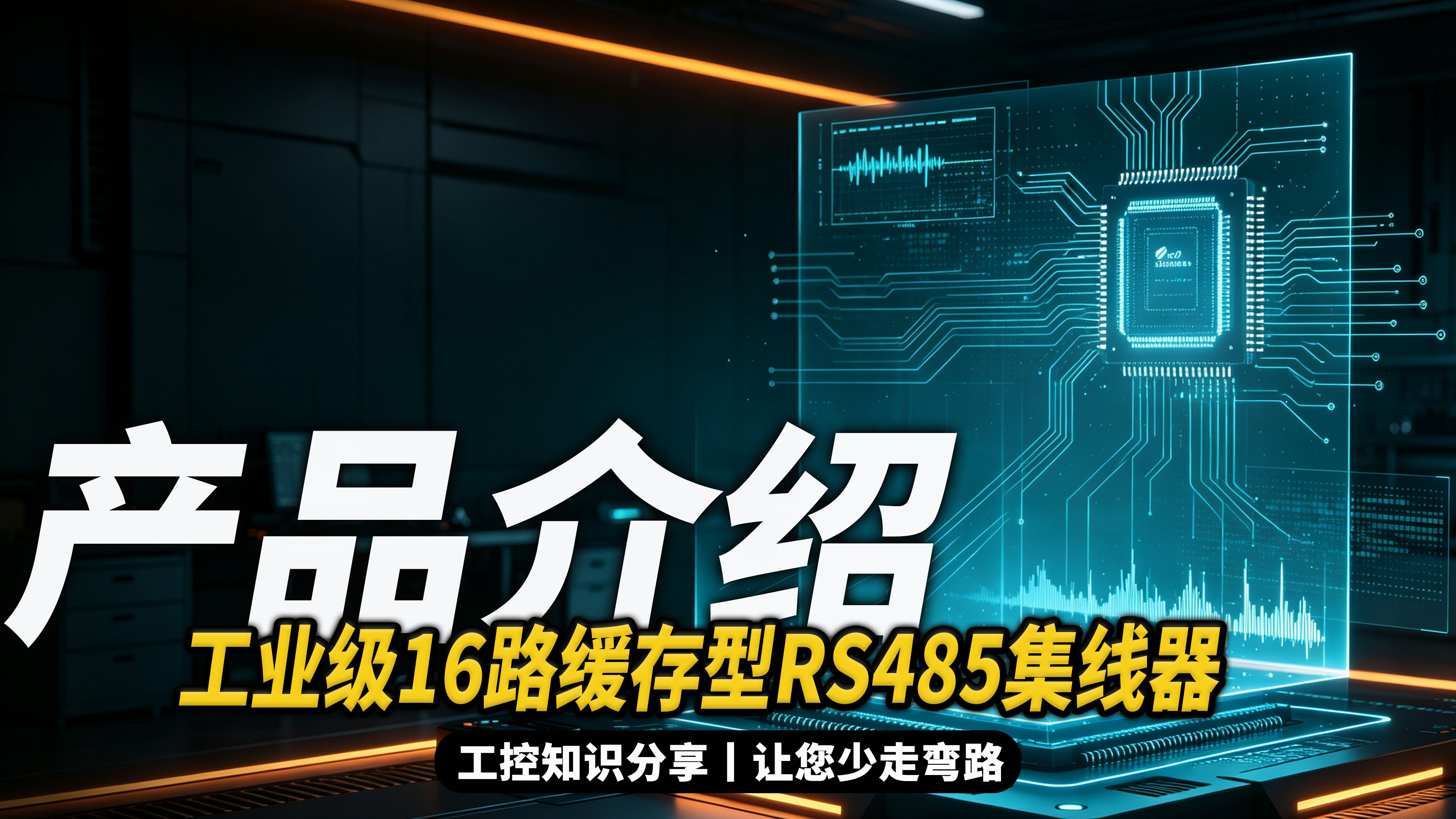 工厂自动化总线改造｜工业级16路缓存RS485集线器，星型布线延长通信距离#plc #物联网 