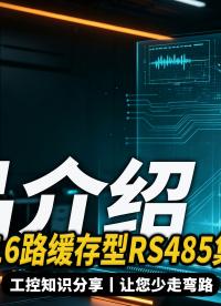 工厂自动化总线改造｜工业级16路缓存RS485集线器，星型布线延长通信距离#plc #物联网 