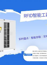 斯科专利定位算法加持，RFID智能工具柜<3cm精准定位+日均500次吞吐
