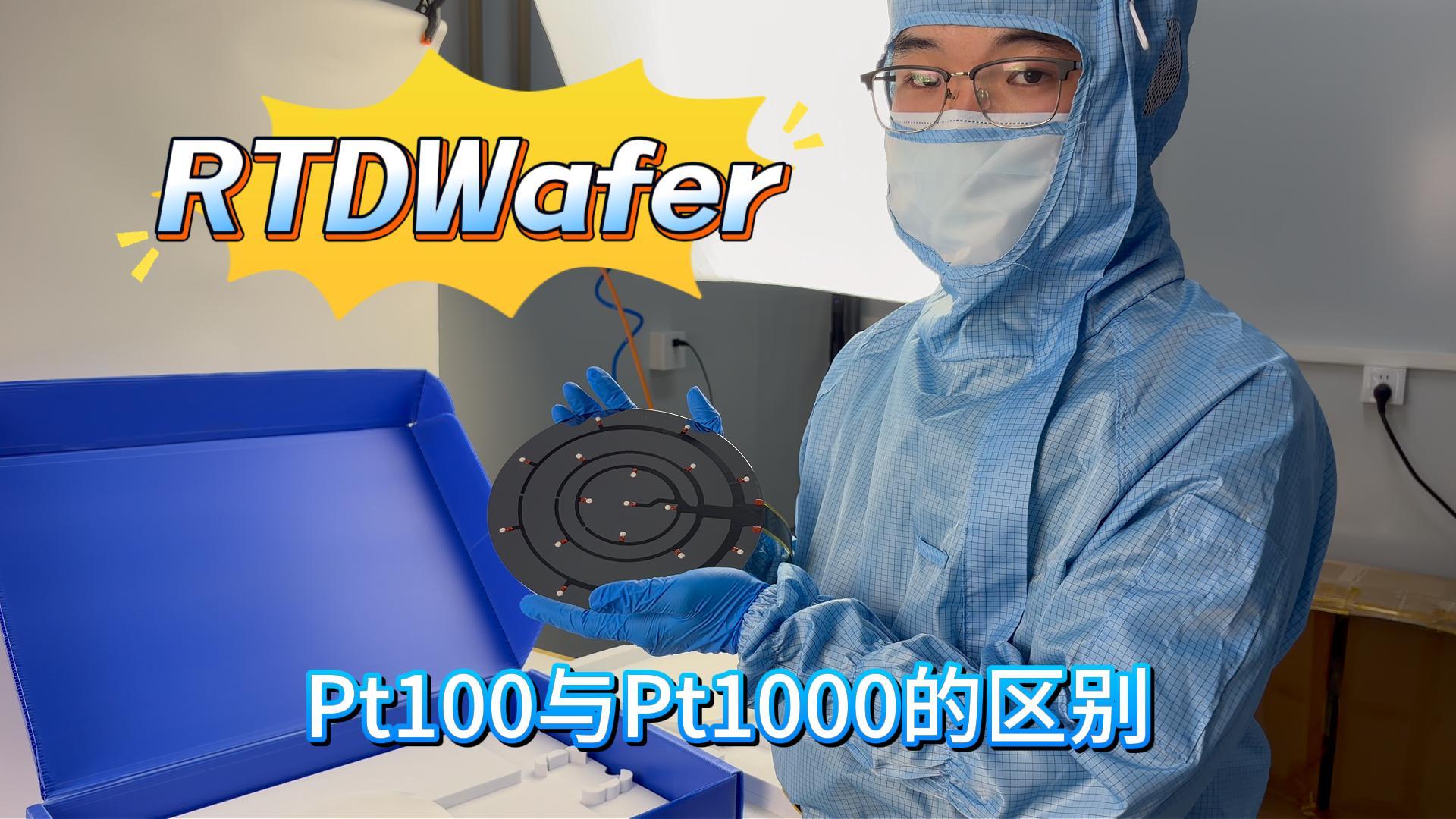 瑞乐半导体——Pt100和Pt1000两款RTD测温晶圆的区别#晶圆检测 #晶圆测温 #晶圆制造过程 