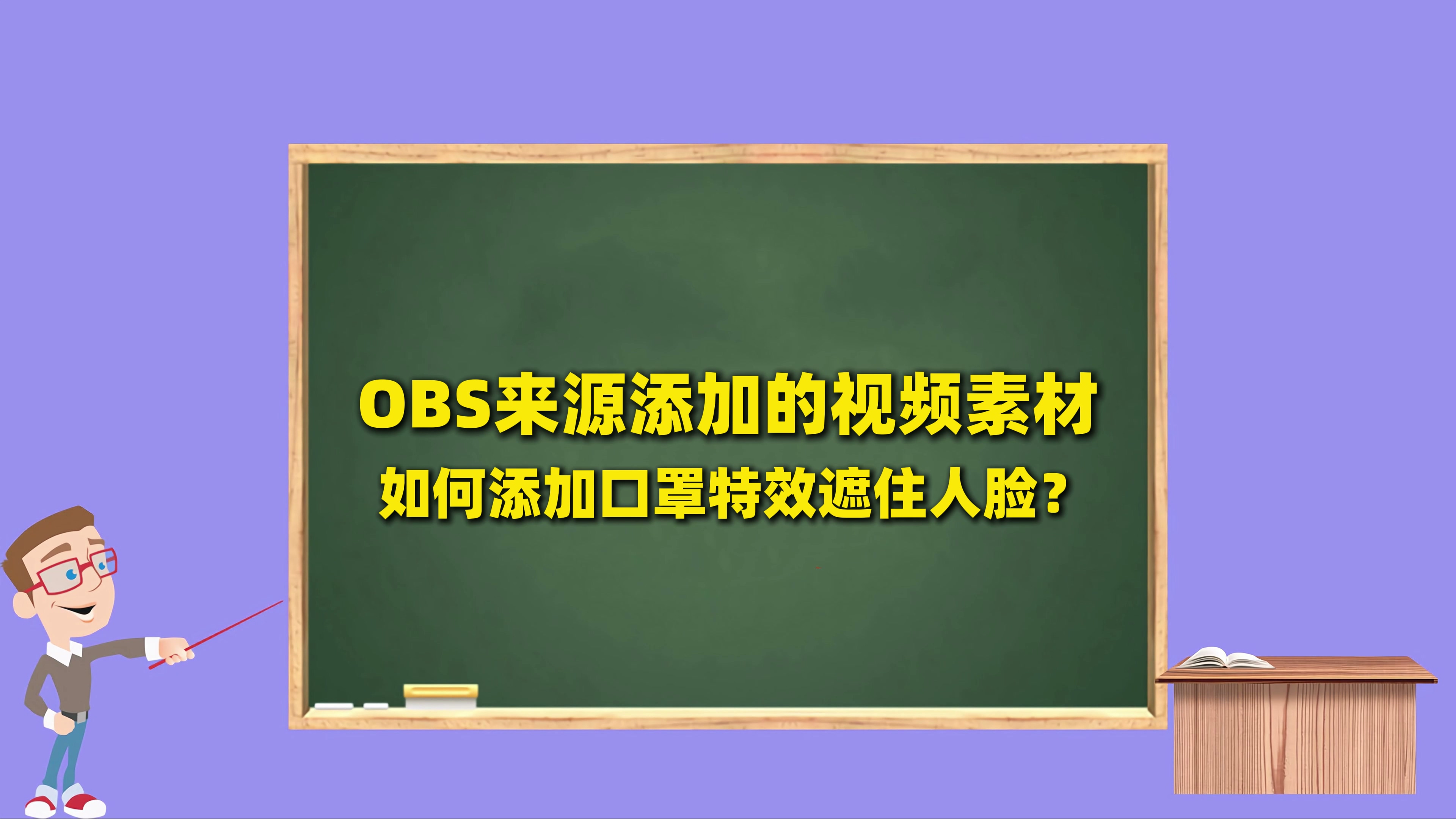 OBS直播教程：OBS直播如何给视频素材主播戴口罩特效？