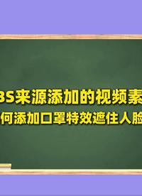 OBS直播教程：OBS直播如何给视频素材主播戴口罩特效？