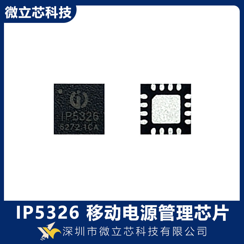 IP5326微立芯支持C口双向充放电的2.4A同步升压移动电源方案芯片
