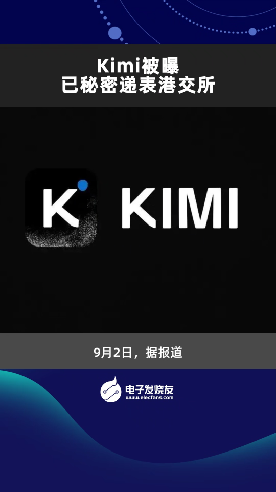 Kimi被曝已秘密递表港交所