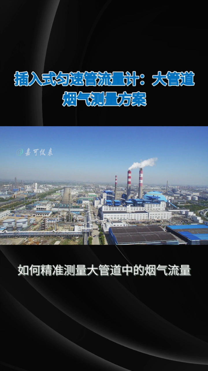 插入式匀速管流量计：大管道烟气测量方案#农业物联网 #专科生 #plc教学 #警车灯电路 #溶氧仪校准 