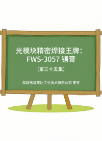 光模块精密焊接难点一站式解决
