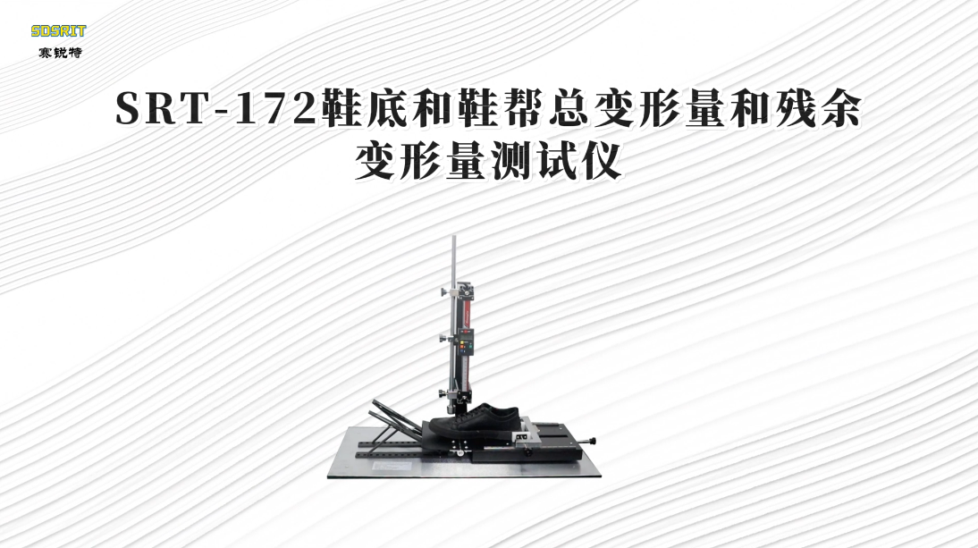 赛锐特-SRT-172 鞋底和鞋帮总变形量和残余变形量测试仪-GOST9289-78#测试仪器 #仪器厂家
 