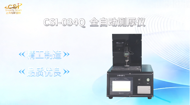 上海程斯 CSI-034Q 全自动测厚仪 GB/T 451.3 技术指导