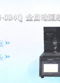 上海程斯 CSI-034Q 全自动测厚仪 GB/T 451.3 技术指导