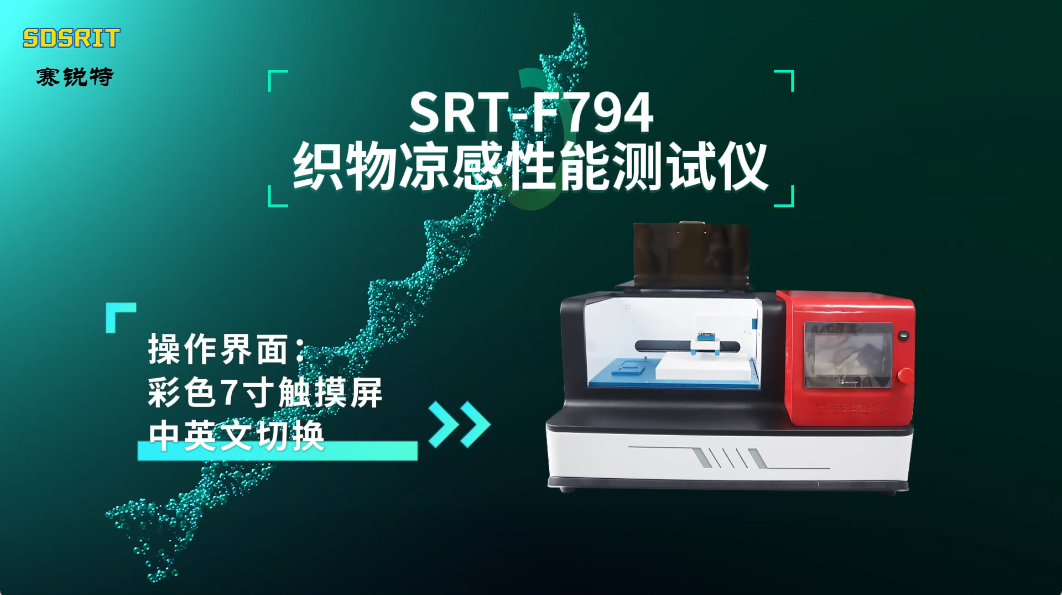 赛锐特-SRT-F794 织物凉感性能测试仪-GB/T 35263-2017-符合标准#测试仪器 #厂家 