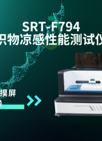 赛锐特-SRT-F794 织物凉感性能测试仪-GB/T 35263-2017-符合标准#测试仪器 #厂家 