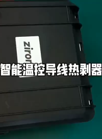 #热剥器 #电子技术 #工具# #传感器技术 