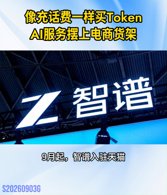 像充话费一样买Token，AI服务首次摆上电商货架#AI服务上货架#买Token像充话费#Token充值
 